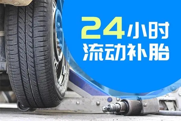 流动补胎电话：汽车轮胎常见6大故障