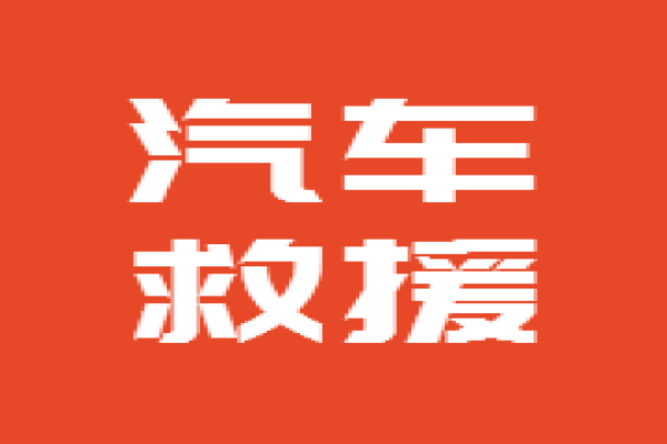 道路救援：半坡起步熄火怎么办